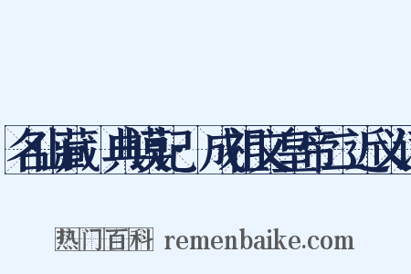 名山藏·典谟记·成祖文皇帝二近义词是什么意思的图片